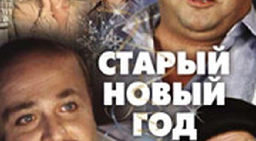 Старый Новый Год Онлайн Бесплатно Старый Новый Год Онлайн Бесплатно